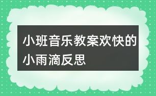 小班音乐教案欢快的小雨滴反思