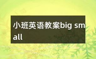 小班英语教案big small