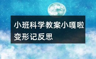 小班科学教案“小嘎啦”变形记反思