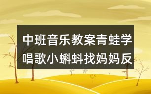 中班音乐教案青蛙学唱歌小蝌蚪找妈妈反思