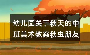 幼儿园关于秋天的中班美术教案秋虫朋友艺术