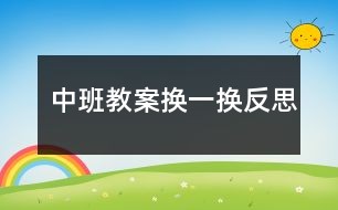 中班教案换一换反思