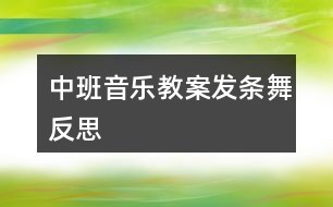 中班音乐教案发条舞反思