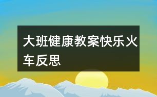 大班健康教案快乐火车反思