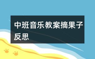 中班音乐教案摘果子反思