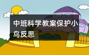 中班科学教案保护小鸟反思