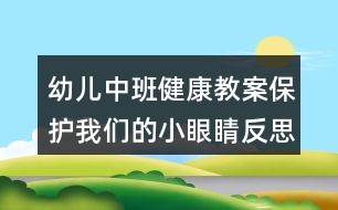 幼儿中班健康教案保护我们的小眼睛反思