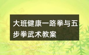 大班健康一路拳与五步拳武术教案