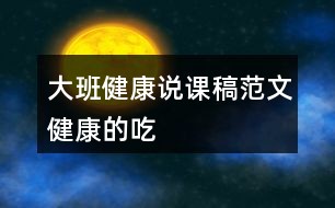 大班健康说课稿范文健康的吃