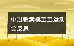 中班教案棋宝宝运动会反思