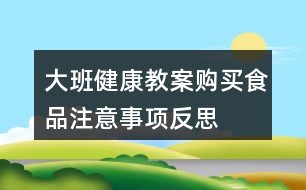 大班健康教案购买食品注意事项反思