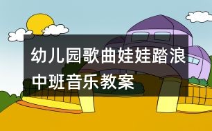 幼儿园歌曲娃娃踏浪中班音乐教案