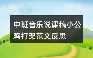 中班音乐说课稿小公鸡打架范文反思