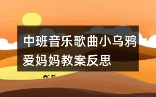 中班音乐歌曲小乌鸦爱妈妈教案反思