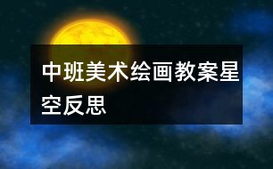 中班美术绘画教案星空反思