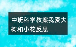 中班科学教案我爱大树和小花反思