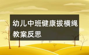 幼儿中班健康拔横绳教案反思