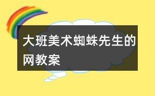 大班美术蜘蛛先生的网教案