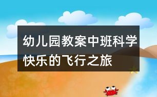 幼儿园教案中班科学快乐的飞行之旅