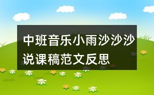 中班音乐小雨沙沙沙说课稿范文反思