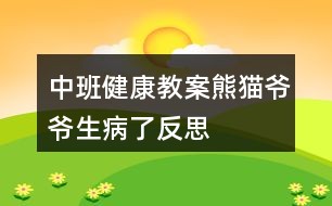 中班健康教案熊猫爷爷生病了反思