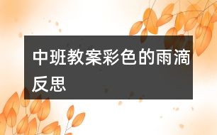 中班教案彩色的雨滴反思