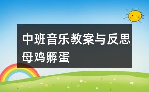 中班音乐教案与反思母鸡孵蛋