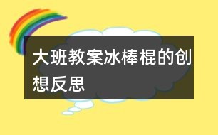 大班教案冰棒棍的创想反思