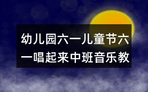 幼儿园六一儿童节六一唱起来中班音乐教案