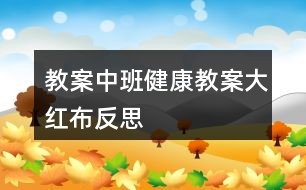 教案中班健康教案大红布反思