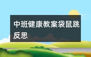 中班健康教案袋鼠跳反思