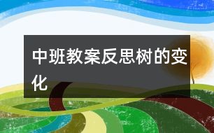 中班教案反思树的变化