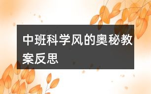 中班科学风的奥秘教案反思