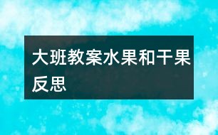 大班教案水果和干果反思