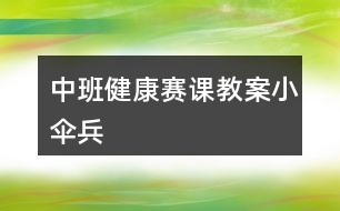 中班健康赛课教案小伞兵