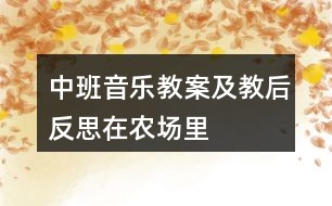 中班音乐教案及教后反思在农场里