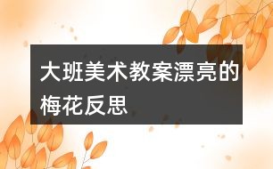 大班美术教案漂亮的梅花反思