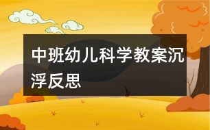 中班幼儿科学教案沉浮反思