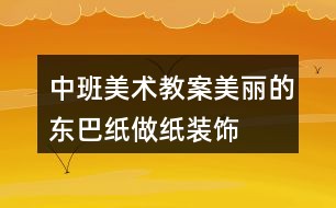 中班美术教案美丽的东巴纸做纸装饰