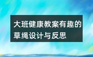 大班健康教案有趣的草绳设计与反思