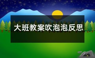 大班教案吹泡泡反思