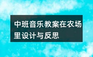 中班音乐教案在农场里设计与反思