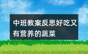 中班教案反思好吃又有营养的蔬菜