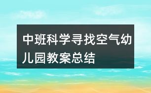 中班科学寻找空气幼儿园教案总结