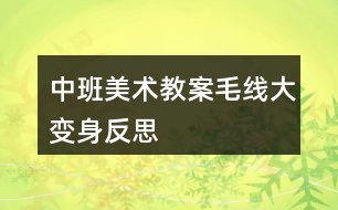 中班美术教案毛线大变身反思