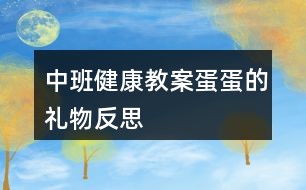 中班健康教案蛋蛋的礼物反思