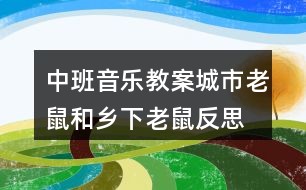 中班音乐教案城市老鼠和乡下老鼠反思