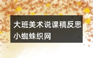 大班美术说课稿反思小蜘蛛织网