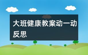 大班健康教案动一动反思