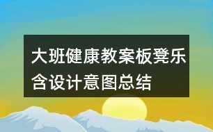 大班健康教案板凳乐含设计意图总结